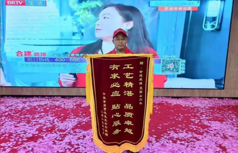 合建裝飾工長(cháng)夏國山喜獲錦旗