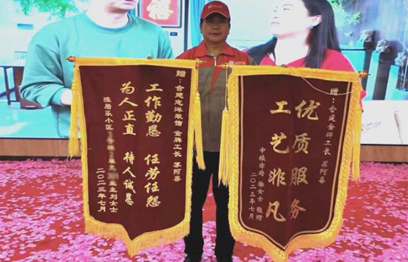 合建裝飾工長(cháng)蘇阿喜喜獲兩面錦旗